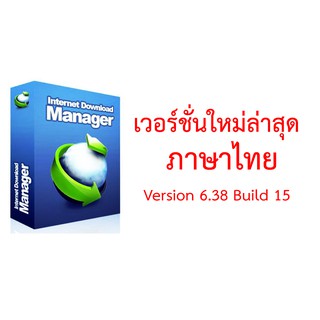 {V.ล่าสุด} {ได้รับใน24ชม} Internet Download Manager SUPER CLEAN Crack โหลดYoutube โหลดเพลง โหลดเกมส์ โหลดหนัง โหลดวีดีโอ