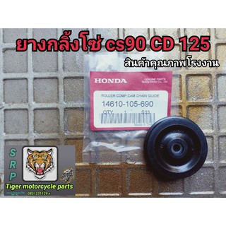 ยางกลิ้งโซ่ s90 cd125 สินค้าคุณภาพ