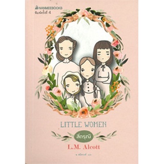 9786160436644|c111|สี่ดรุณี (LITTLE WOMEN) :ชุดวรรณกรรมอมตะของโลก