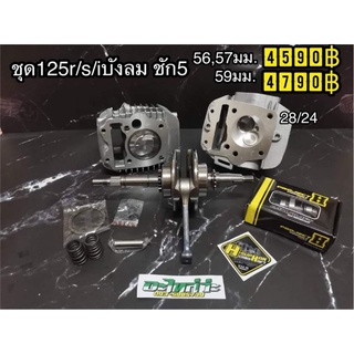 ชุดเวฟ125r/s/iบังลม ลูก56,57,59 ชัก5 อ่านรายละเอียดก่อนซื้อ