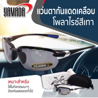 แว่นตากันแดดเลนส์โพลาไรซ์สีเทา, แว่นตาเลนส์ Polycarbonate UV400 สีเทา Gentleman YAMADA