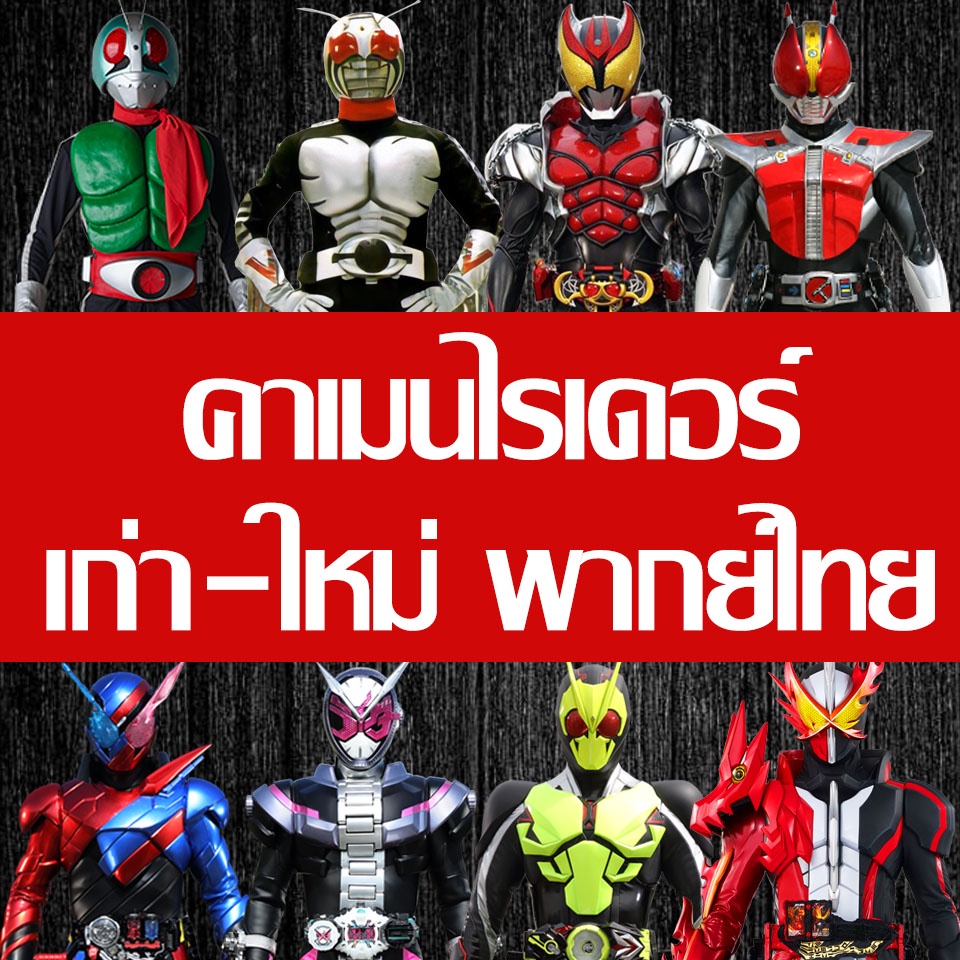ดีวีดี คาเมนไรเดอร์/มาสค์ไรเดอร์ Kamen Rider/Masked Rider พากย์ไทย
