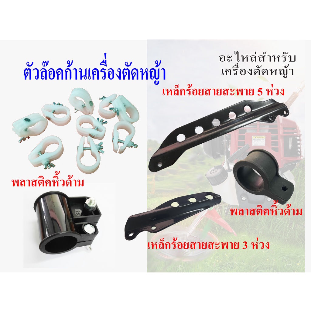 ตัวล็อคก้าน ล็อกหาง หูหิ้ว ตัวล็อคแขน เข็มขัดรัดกระบอก เครื่องตัดหญ้า RBC NB 411 328 GX35