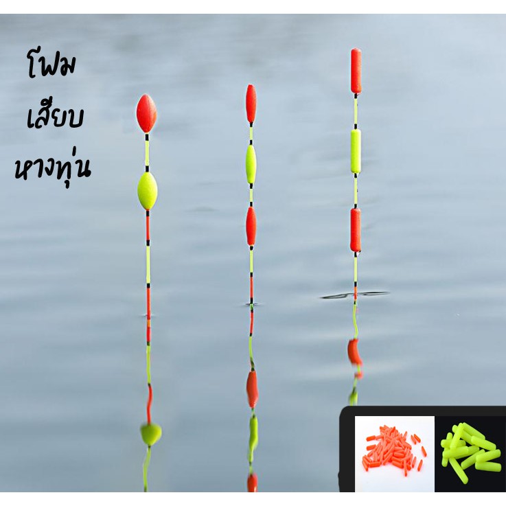 โฟมเสียบหางทุ่น (S, M, L) มองเห็นชัดขึ้น สบายตา ช่วยพยุงทุ่นให้นิ่ง