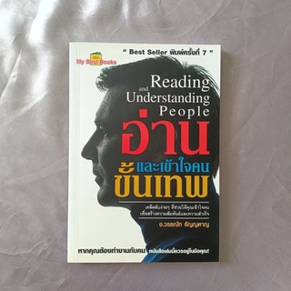 หนังสือ 📚 "อ่านและเข้าใจคน ขั้นเทพ" / "Reading and Understand People"