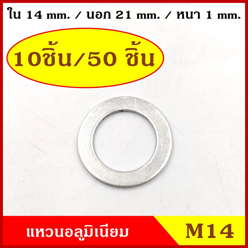 แหวนอลูมิเนียม M14 แบบบาง วงใน 14 มม. วงนอก 21 มม. หนา 1 มม. (10ชิ้น/50ชิ้น) แหวนรอง ราคา ถูกที่สุด ดีลบีเคเค