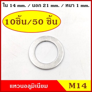 แหวนอลูมิเนียม M14 แบบบาง วงใน 14 มม. วงนอก 21 มม. หนา 1 มม. (10ชิ้น/50ชิ้น) แหวนรอง