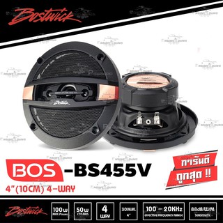 พร้อมส่ง Bostwick ลำโพงรถยนต์แกนร่วม 4" BOS-BS455V ลำโพง 4 นิ้ว ราคาต่อ 1 คู่ เสียงดี คุณภาพดี ราคา990 บาท