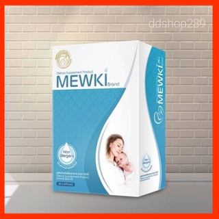 มิวกิ MEWKI Brand ตัวช่วยลดการอุดตันของท่อน้ำนม ช่วยให้น้ำนมเดินสะดวก 1 กล่อง 30 แคปซูล พร้อมส่งทุกวัน