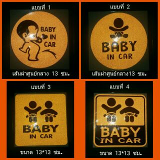 สติ๊กเกอร์แต่งรถ​ สะท้อนแสง "Baby in car"