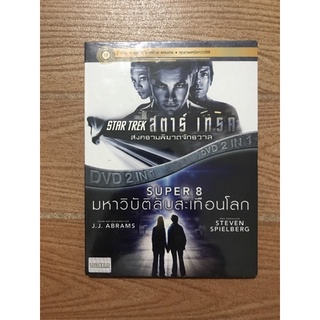 แผ่นแท้ดีวีดี 2in1 STAR TREK สตาร์ เทรค สงครามพิฆาตจักรวาล  SUPER8 มหาวิบัติลับสะเทือนโลก