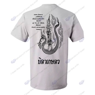 เสื้อยืดคอกลม ลายบิดาเกษตร