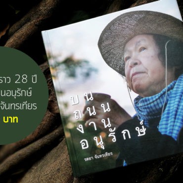 หนังสือ"บนถนนงานอนุรักษ์"