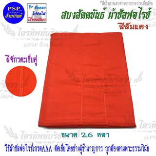 สบง ขันธ์ ผ้าซัลฟอไรซ์ ตะเข็บคู่ สีส้มเข้ม 2.6หลา สบงสัตตขันธ์ สบงขันธ์