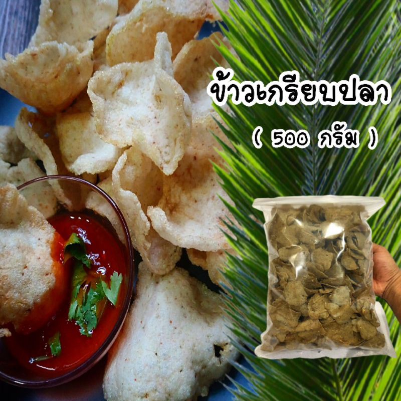 ข้าวเกรียบปลาปัตตานี 10 ถุง ขนาด 500 กรัม