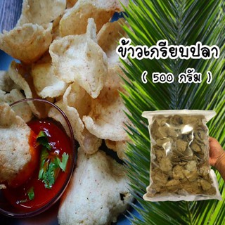 ข้าวเกรียบปลา ข้าวเกรียบ ( ขนาด500กรัม ) ข้าวเกรียบปลาปัตตานี กรือโปะ รับประกันความอร่อย!!