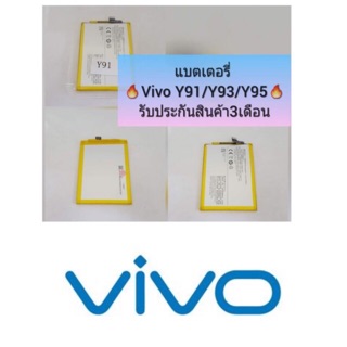 🔥แบตเตอรี่ Vivo Y91/Y93/Y95  แบตอึดทน ใช้ได้นาน รับประกันสินค้า 3เดือน🔥