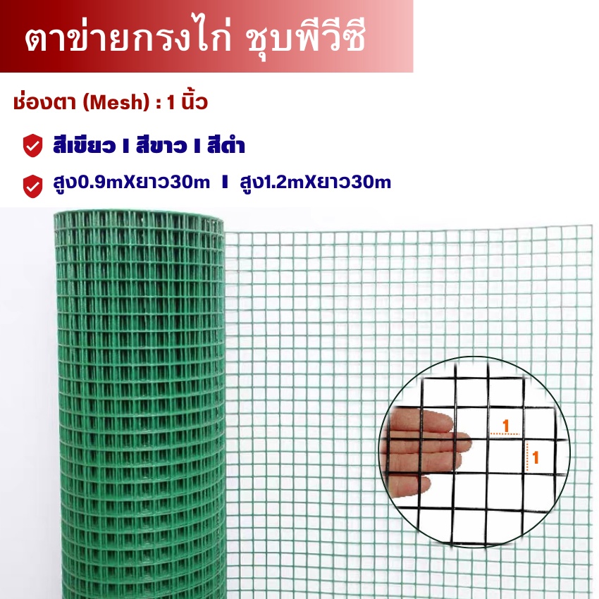 (ยกม้วน30m) ตาข่ายสี่เหลี่ยมหุ้มพีวีซี(มีแบบสูง 0.9m/1.2m)ตะแกรงกรงไก่กันสนิม ตาข่ายลวดชุบPVC welded wire mesh