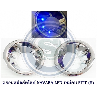 ครอบสปอร์ตไลท์ NISSAN NAVARA LED นิสสัน นาวาร่า มีไฟหรี่สีฟ้า