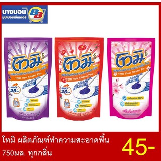 โทมิ ผลิตภัณฑ์ทำความสะอาดพื้น 750มล. ทุกกลิ่น