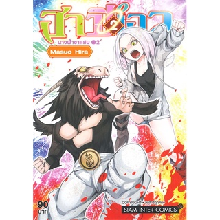 [พร้อมส่ง] หนังสือฮาปิเอล นางฟ้าขาแสบ ล.2#มังงะ-MG,สนพ.Siam Inter Comics,Masuo Hira