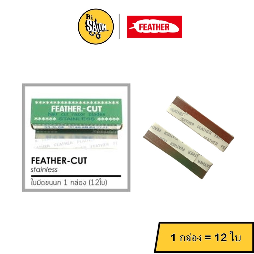Feather-cut ใบมีดโกน ขนนก คมเดียว