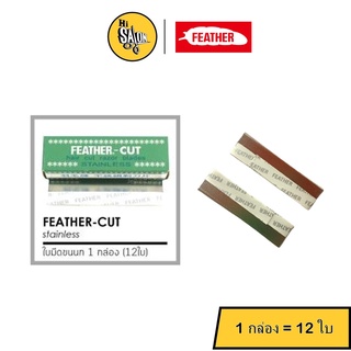 Feather-cut ใบมีดโกน ขนนก คมเดียว