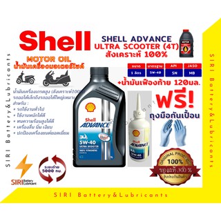 Sale! ชุดคุ้มค่าราคาถูก น้ำมันเครื่อง Shell Ultra Scooter 4AT 1ลิตร+น้ำมันเฟืองท้าย น้ำมันเครื่องรถออโต้เล็กถึงใหญ่