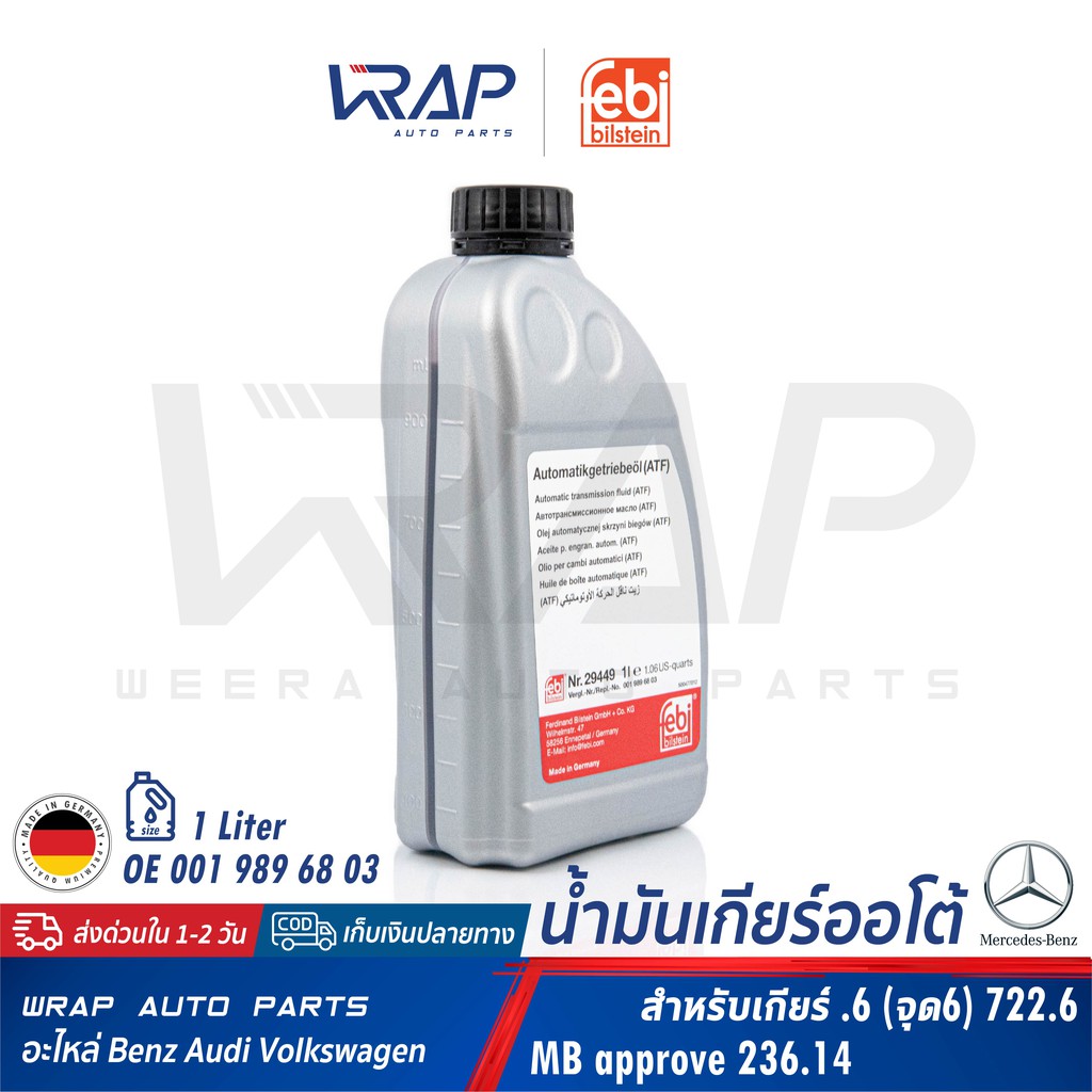 ⭐ BENZ ⭐ น้ำมันเกียร์ FEBI 29449 เกียร์เบนซ์ .6 จุด6 5 สปีด เบอร์ 68 สีแดง ATF134 MB 236.14 ขนาด 1 ล
