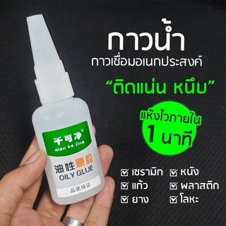 (พร้อมส่ง) กาว กาวเหนียว กาวหนึบ กาวมหัศจรรย์ กาวอเนกประสงค์ กาวซ่อม กาวเชื่อมไม้ กาวเชื่อมโลหะ งานช่าง แห้วเร็ว กาวช้าง