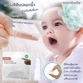 [มี มอก.] มัมเบลล่า แปรงซิลิโคนสวมนิ้ว Finger Toothbrush แปรงสีฟันปลอกนิ้ว Mombella ของแท้ มี มอก.