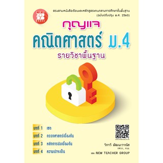 กุญแจคณิตศาสตร์ ม.4 รายวิชาพื้นฐาน (หลักสูตรใหม่ 2560) [NE73]