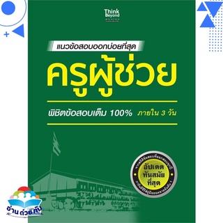 หนังสือ แนวข้อสอบออกบ่อยที่สุด ครูผู้ช่วย พิชิตข้อสอบเต็ม 100% ภายใน 3 วัน หนังสือใหม่ พร้อมส่ง #อ่านด้วยกัน