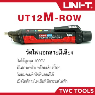 UNI-T UT12M-ROW ปากกาตรวจจับแรงดันไฟฟ้า ไขควงวัดไฟนอกสาย วัดไฟมีเสียง ปากกาวัดไฟ วัดไฟรั่ว 12M UT12M