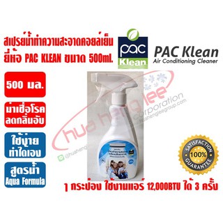 สเปรย์น้ำ สำหรับล้างคอยล์แอร์  PAC KLEAN ขนาด 500 มล.