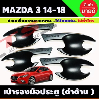 เบ้าประตู เบ้ากันรอย เบ้ารองมือเปิดประตู ชุบโครเมี่ยม มาสด้า3 Mazda3 2014 2015 2016 2017 2018 สีดำด้าน (R)