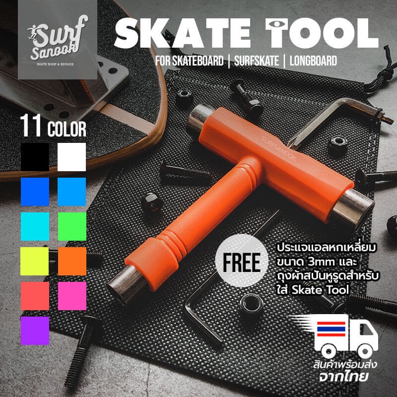 ประแจตัวที ประแจสเก็ตบอร์ด skate tool อุปกรณ์ชุดประแจตัวที t tool สำหรับขันน็อต surfskate น็อตยึดทรัค น็อตล้อ น็อตคิงพิน