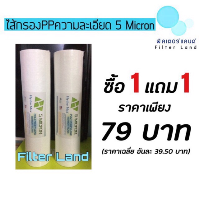 📍ซื้อ1แถม1📍 ไส้กรองPP HYDRO MAX 5 Microns