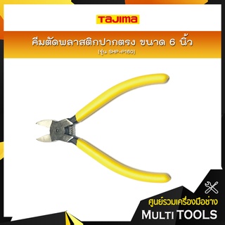 TAJIMA คีมตัดพลาสติกปากตรง ขนาด 6 นิ้ว รุ่น SHP-P160