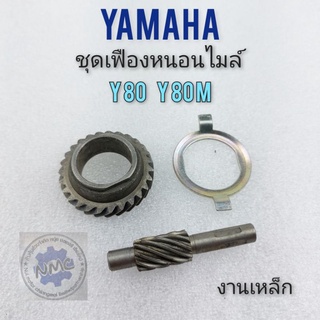 เฟืองหนอนไมล์ y80 y80m ชุดเฟืองหนอนไมล์ yamaha y80 y80m