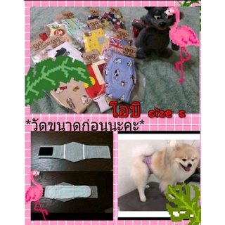 โอบิ Size S  ป้องกันฉี่สำหรับสุนัขและแมวเพศผู้ ยาว 15นิ้ว รอบเอว 10-12นิ้ว