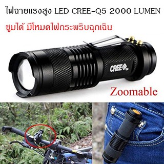 ไฟฉายความสว่างสูง หลอดLED CREE Q5 2000 lumens ซูมได้มีโหมดไฟกระพริบ ใช้ถ่านAA