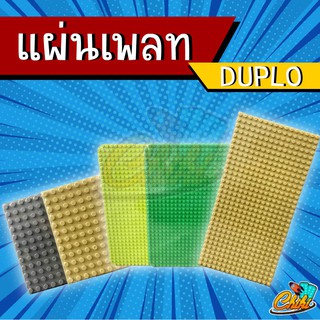 แผ่นเพลทตัวต่อ แบบ DUPLO มี 3 ขนาดให้เลือก