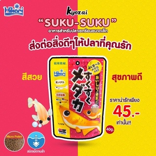 Hikari KYOZAI SUKU-SUKU  ➡️ อาหารแบบเม็ดจม สำหรับปลาเขตร้อนขนาดเล็ก ขนาด 40 กรัม