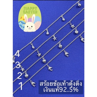 [เจ้ปุ้ย เครื่องเงิน] สร้อยข้อเท้าตุ้งติ้ง เงินแท้ 92.5% ยาว 9.5" หนัก 4.7-5 g..