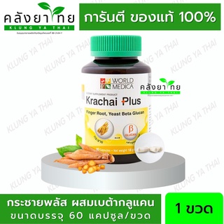 Khaolaor กระชายพลัส กระชายขาวผสมเบต้ากลูแคนจากยีสต์60 แคปซูล/ขวด