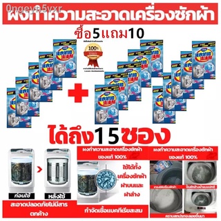 ซื้อ 5 แถม 10 ผงทำความสะอาดเครื่องซักผ้า ขนาด 90 กัม ล้างเครื่องซักผ้า ผงทำความสะอาดเครื่องซักผ้า ผงล้างถังซัก ล้างเครื่