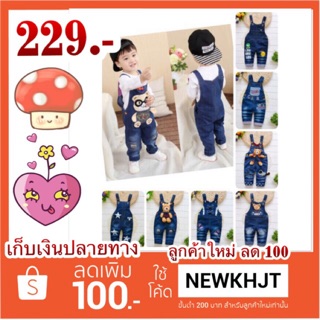 ชุดเอี๊ยมยีนส์ (1 ปี - 4 ปี) หนุ่มน้อย สาวน้อย น่ารักสุดๆ เนื้อผ้ายีนส์ ใส่สบาย ไม่หนา ไม่บางเกินไป