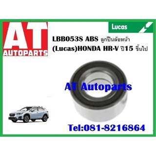 ลูกปืนล้อ ลูกปืนล้อหน้า ลูกปืนล้อหลัง ปลั๊ก ดุม ABS HONDA HR-V ปี2015 ขึ้นไป LBB053P LHB056SP ยี่ห้อLucas ราคาต่อชิ้น