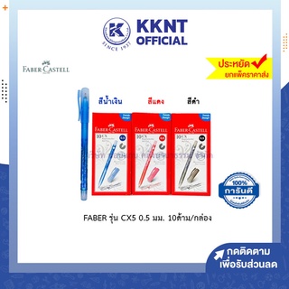 💙KKNT | ปากกาเจล FABER รุ่น CX5 ขนาด 0.5 มม. ปากกาหมึกซึม มีปลอก เฟเบอร์คาสเทล กล่อง 10 ด้าม ราคา/กล่อง